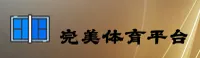 完美体育最新链接网址 - 极速完美体验